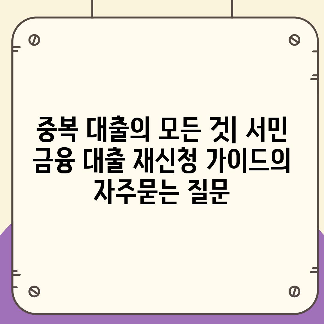 ['중복 대출의 모든 것| 서민 금융 대출 재신청 가이드']