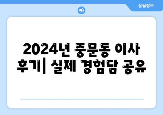제주도 서귀포시 중문동 포장이사비용 | 견적 | 원룸 | 투룸 | 1톤트럭 | 비교 | 월세 | 아파트 | 2024 후기