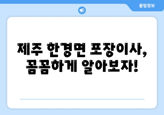 제주도 제주시 한경면 포장이사비용 | 견적 | 원룸 | 투룸 | 1톤트럭 | 비교 | 월세 | 아파트 | 2024 후기