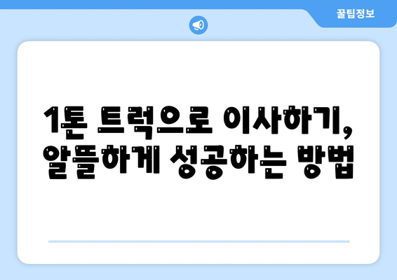 제주도 서귀포시 중문동 포장이사비용 | 견적 | 원룸 | 투룸 | 1톤트럭 | 비교 | 월세 | 아파트 | 2024 후기