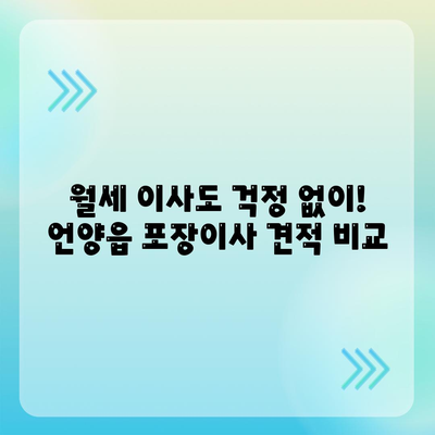 울산시 울주군 언양읍 포장이사비용 | 견적 | 원룸 | 투룸 | 1톤트럭 | 비교 | 월세 | 아파트 | 2024 후기