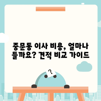 제주도 서귀포시 중문동 포장이사비용 | 견적 | 원룸 | 투룸 | 1톤트럭 | 비교 | 월세 | 아파트 | 2024 후기