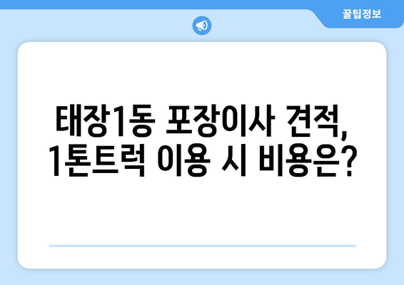 강원도 원주시 태장1동 포장이사비용 | 견적 | 원룸 | 투룸 | 1톤트럭 | 비교 | 월세 | 아파트 | 2024 후기