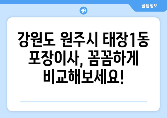 강원도 원주시 태장1동 포장이사비용 | 견적 | 원룸 | 투룸 | 1톤트럭 | 비교 | 월세 | 아파트 | 2024 후기