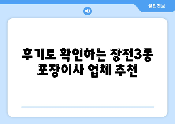 부산시 금정구 장전3동 포장이사비용 | 견적 | 원룸 | 투룸 | 1톤트럭 | 비교 | 월세 | 아파트 | 2024 후기