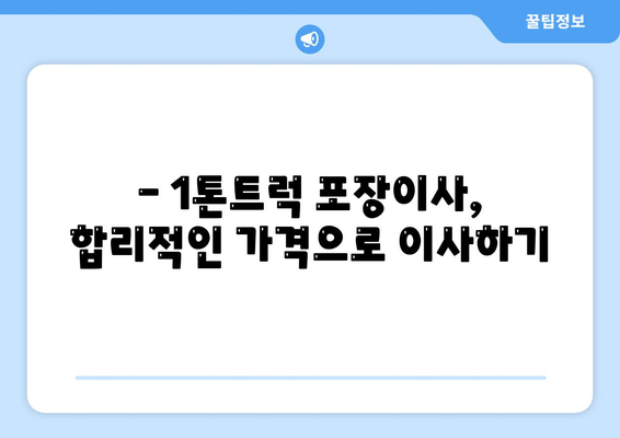 서울시 은평구 불광제2동 포장이사비용 | 견적 | 원룸 | 투룸 | 1톤트럭 | 비교 | 월세 | 아파트 | 2024 후기