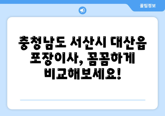 충청남도 서산시 대산읍 포장이사비용 | 견적 | 원룸 | 투룸 | 1톤트럭 | 비교 | 월세 | 아파트 | 2024 후기