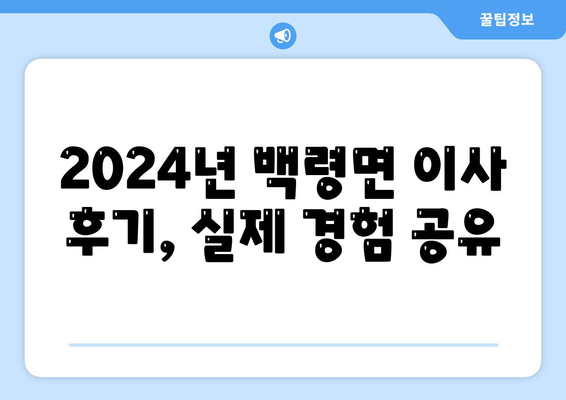 인천시 옹진군 백령면 포장이사비용 | 견적 | 원룸 | 투룸 | 1톤트럭 | 비교 | 월세 | 아파트 | 2024 후기