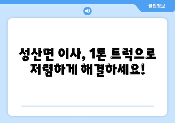 경상북도 고령군 성산면 포장이사비용 | 견적 | 원룸 | 투룸 | 1톤트럭 | 비교 | 월세 | 아파트 | 2024 후기