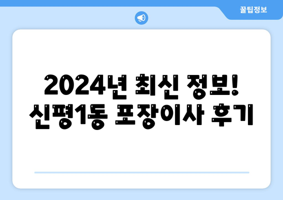 부산시 사하구 신평1동 포장이사비용 | 견적 | 원룸 | 투룸 | 1톤트럭 | 비교 | 월세 | 아파트 | 2024 후기