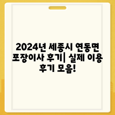 세종시 세종특별자치시 연동면 포장이사비용 | 견적 | 원룸 | 투룸 | 1톤트럭 | 비교 | 월세 | 아파트 | 2024 후기