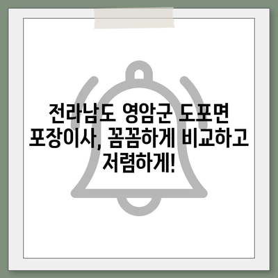 전라남도 영암군 도포면 포장이사비용 | 견적 | 원룸 | 투룸 | 1톤트럭 | 비교 | 월세 | 아파트 | 2024 후기