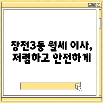 부산시 금정구 장전3동 포장이사비용 | 견적 | 원룸 | 투룸 | 1톤트럭 | 비교 | 월세 | 아파트 | 2024 후기