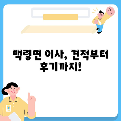 인천시 옹진군 백령면 포장이사비용 | 견적 | 원룸 | 투룸 | 1톤트럭 | 비교 | 월세 | 아파트 | 2024 후기