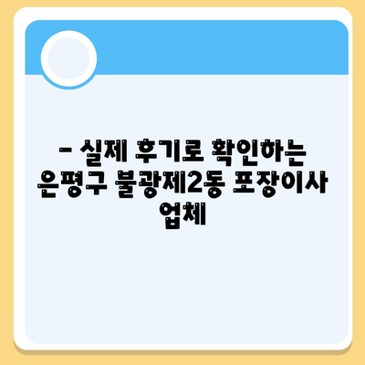 서울시 은평구 불광제2동 포장이사비용 | 견적 | 원룸 | 투룸 | 1톤트럭 | 비교 | 월세 | 아파트 | 2024 후기