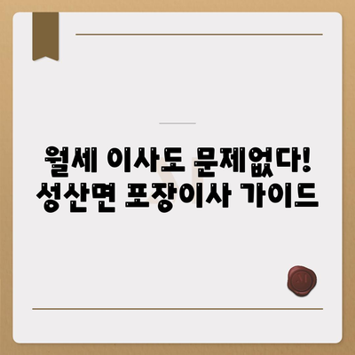 경상북도 고령군 성산면 포장이사비용 | 견적 | 원룸 | 투룸 | 1톤트럭 | 비교 | 월세 | 아파트 | 2024 후기