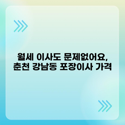 강원도 춘천시 강남동 포장이사비용 | 견적 | 원룸 | 투룸 | 1톤트럭 | 비교 | 월세 | 아파트 | 2024 후기