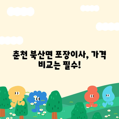 강원도 춘천시 북산면 포장이사비용 | 견적 | 원룸 | 투룸 | 1톤트럭 | 비교 | 월세 | 아파트 | 2024 후기