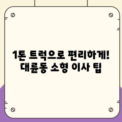 제주도 서귀포시 대륜동 포장이사비용 | 견적 | 원룸 | 투룸 | 1톤트럭 | 비교 | 월세 | 아파트 | 2024 후기