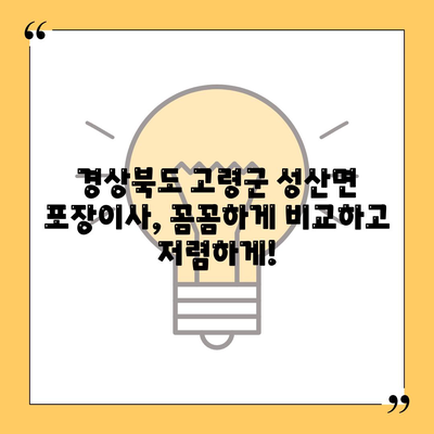 경상북도 고령군 성산면 포장이사비용 | 견적 | 원룸 | 투룸 | 1톤트럭 | 비교 | 월세 | 아파트 | 2024 후기