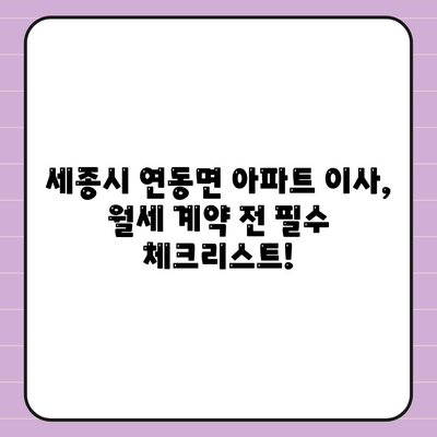 세종시 세종특별자치시 연동면 포장이사비용 | 견적 | 원룸 | 투룸 | 1톤트럭 | 비교 | 월세 | 아파트 | 2024 후기