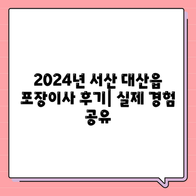 충청남도 서산시 대산읍 포장이사비용 | 견적 | 원룸 | 투룸 | 1톤트럭 | 비교 | 월세 | 아파트 | 2024 후기