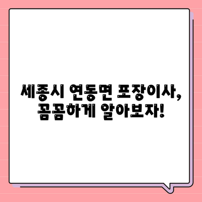 세종시 세종특별자치시 연동면 포장이사비용 | 견적 | 원룸 | 투룸 | 1톤트럭 | 비교 | 월세 | 아파트 | 2024 후기