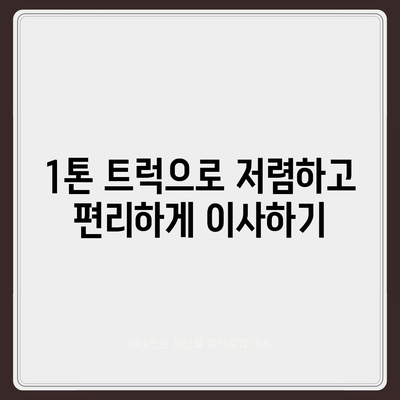 인천시 서구 불로대곡동 포장이사비용 | 견적 | 원룸 | 투룸 | 1톤트럭 | 비교 | 월세 | 아파트 | 2024 후기