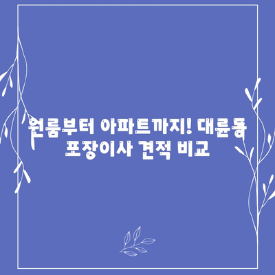 제주도 서귀포시 대륜동 포장이사비용 | 견적 | 원룸 | 투룸 | 1톤트럭 | 비교 | 월세 | 아파트 | 2024 후기