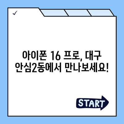 대구시 동구 안심2동 아이폰16 프로 사전예약 | 출시일 | 가격 | PRO | SE1 | 디자인 | 프로맥스 | 색상 | 미니 | 개통