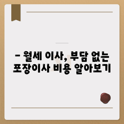 서울시 은평구 불광제2동 포장이사비용 | 견적 | 원룸 | 투룸 | 1톤트럭 | 비교 | 월세 | 아파트 | 2024 후기