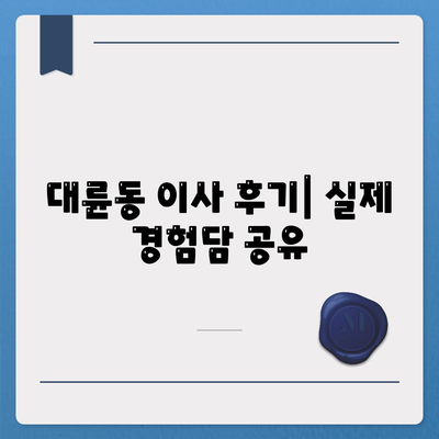 제주도 서귀포시 대륜동 포장이사비용 | 견적 | 원룸 | 투룸 | 1톤트럭 | 비교 | 월세 | 아파트 | 2024 후기