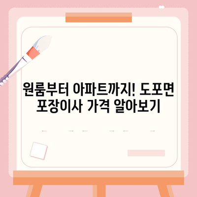 전라남도 영암군 도포면 포장이사비용 | 견적 | 원룸 | 투룸 | 1톤트럭 | 비교 | 월세 | 아파트 | 2024 후기