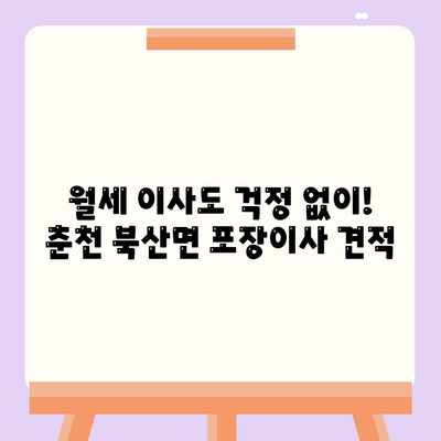 강원도 춘천시 북산면 포장이사비용 | 견적 | 원룸 | 투룸 | 1톤트럭 | 비교 | 월세 | 아파트 | 2024 후기