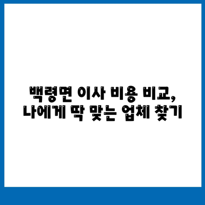 인천시 옹진군 백령면 포장이사비용 | 견적 | 원룸 | 투룸 | 1톤트럭 | 비교 | 월세 | 아파트 | 2024 후기