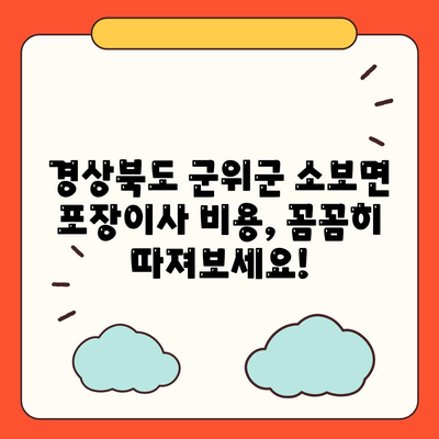 경상북도 군위군 소보면 포장이사비용 | 견적 | 원룸 | 투룸 | 1톤트럭 | 비교 | 월세 | 아파트 | 2024 후기