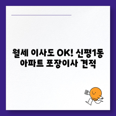 부산시 사하구 신평1동 포장이사비용 | 견적 | 원룸 | 투룸 | 1톤트럭 | 비교 | 월세 | 아파트 | 2024 후기
