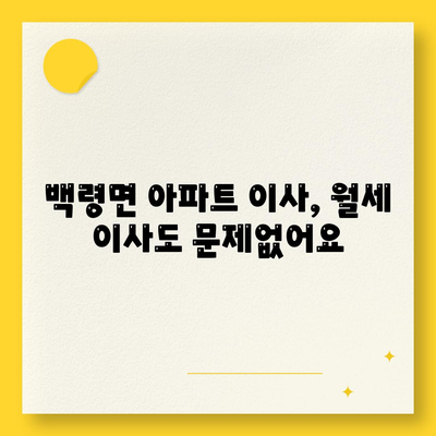 인천시 옹진군 백령면 포장이사비용 | 견적 | 원룸 | 투룸 | 1톤트럭 | 비교 | 월세 | 아파트 | 2024 후기