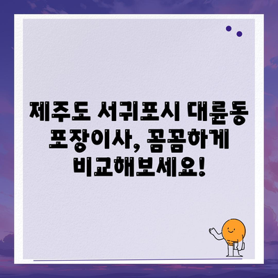 제주도 서귀포시 대륜동 포장이사비용 | 견적 | 원룸 | 투룸 | 1톤트럭 | 비교 | 월세 | 아파트 | 2024 후기