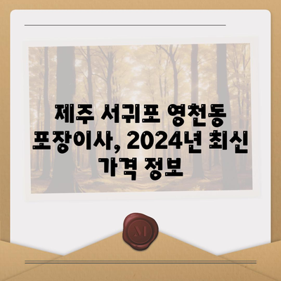 제주도 서귀포시 영천동 포장이사비용 | 견적 | 원룸 | 투룸 | 1톤트럭 | 비교 | 월세 | 아파트 | 2024 후기