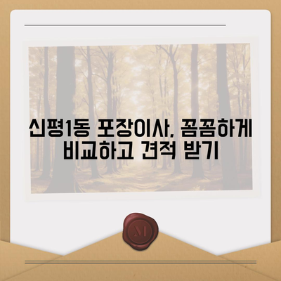 부산시 사하구 신평1동 포장이사비용 | 견적 | 원룸 | 투룸 | 1톤트럭 | 비교 | 월세 | 아파트 | 2024 후기
