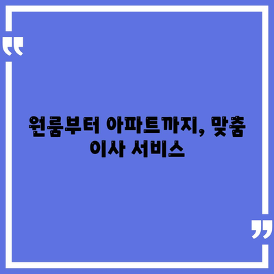 강원도 춘천시 북산면 포장이사비용 | 견적 | 원룸 | 투룸 | 1톤트럭 | 비교 | 월세 | 아파트 | 2024 후기