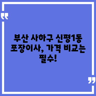 부산시 사하구 신평1동 포장이사비용 | 견적 | 원룸 | 투룸 | 1톤트럭 | 비교 | 월세 | 아파트 | 2024 후기
