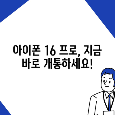 대구시 동구 안심2동 아이폰16 프로 사전예약 | 출시일 | 가격 | PRO | SE1 | 디자인 | 프로맥스 | 색상 | 미니 | 개통