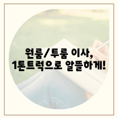 세종시 세종특별자치시 연동면 포장이사비용 | 견적 | 원룸 | 투룸 | 1톤트럭 | 비교 | 월세 | 아파트 | 2024 후기