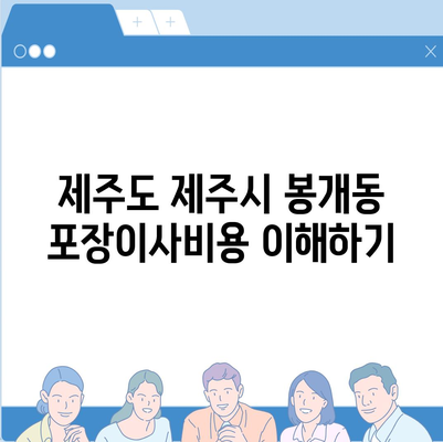 제주도 제주시 봉개동 포장이사비용 | 견적 | 원룸 | 투룸 | 1톤트럭 | 비교 | 월세 | 아파트 | 2024 후기