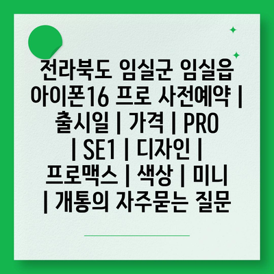 전라북도 임실군 임실읍 아이폰16 프로 사전예약 | 출시일 | 가격 | PRO | SE1 | 디자인 | 프로맥스 | 색상 | 미니 | 개통