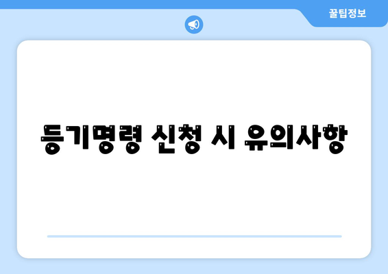 임차권 등기명령 이사, 자신의 권리를 지키는 방법