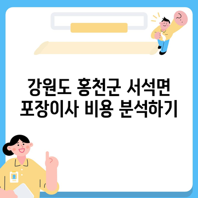 강원도 홍천군 서석면 포장이사비용 | 견적 | 원룸 | 투룸 | 1톤트럭 | 비교 | 월세 | 아파트 | 2024 후기