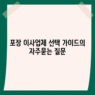 포장 이사업체 선택 가이드